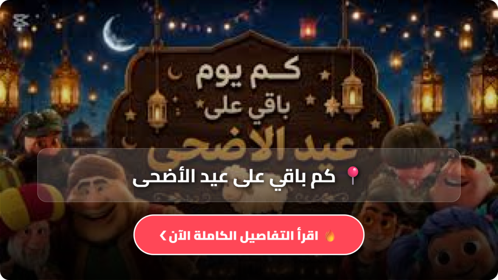 كم باقي على عيد الأضحى